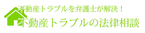 不動産トラブルを弁護士が解決!不動産トラブルの専門サイト