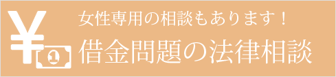 女性専用の相談もあります！借金問題の専門サイト