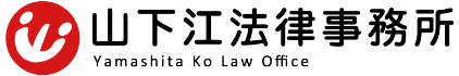 広島最大級の弁護士事務所、山下江法律事務所のロゴ