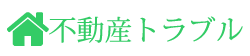 不動産トラブルを弁護士が解決！不動産トラブルの専門サイト
