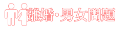 女性弁護士3名所属！離婚・男女トラブルの専門サイト