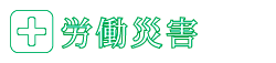 賠償金が増額できる場合があります！労働災害の専門サイト