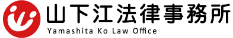 山下江法律事務所【広島-呉-東広島-福山-東京】のロゴ