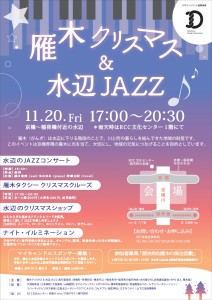 雁木クリスマス&水辺ジャズ2015