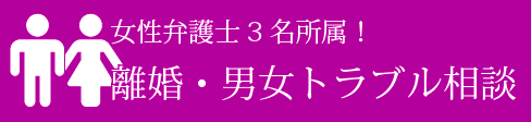 女性弁護士3名所属!離婚・男女トラブルの専門サイト