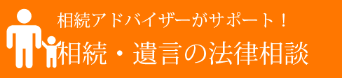 相続アドバイザーがサポート!相続・遺言の専門サイト