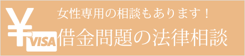 女性専用の相談もあります！借金問題の専門サイト