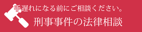 手遅れになる前にご相談ください。刑事事件の専門サイト