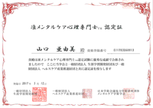 准メンタルケア心理専門士