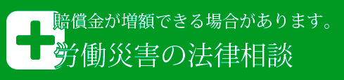 賠償金が増額できる場合があります!労働災害の専門サイト