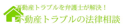 不動産トラブルを弁護士が解決！不動産トラブルの専門サイト