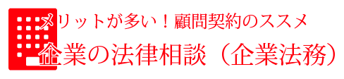メリットが多い！顧問契約のススメ　企業法務の専門サイト