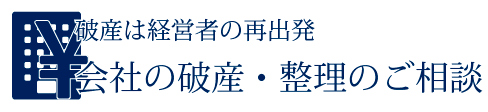 破産は経営者の再出発！会社の破産・整理の専門サイト