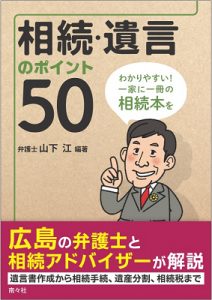 相続・遺言のポイント５０