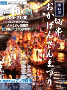 第４４回切串おかげんさんまつり