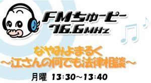 FMちゅーピーなやみよまるく江さんの何でも法律相談