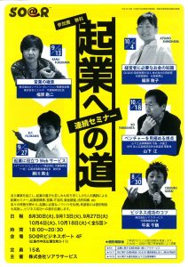 ソアラサービス　創業セミナー　山下江