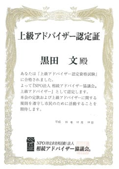 上級アドバイザー認定証（黒田）