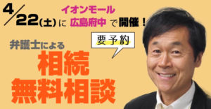イオンモールで無料の相続相談会を実施します。