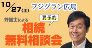 フジグラン広島で弁護士による相続相談会 山下江法律事務所