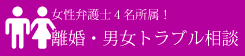 女性弁護士4名所属!離婚・男女トラブルの専門サイト