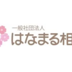 一般社団法人 はなまる相続