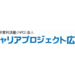 特定非営利活動(NPO)法人 キャリアプロジェクト広島