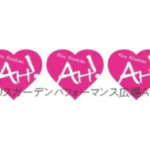 アリスガーデンパフォーマンス広場AH!