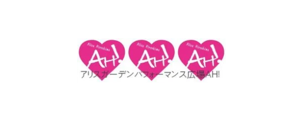 アリスガーデンパフォーマンス広場AH!