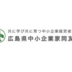 広島県中小企業家同友会