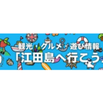観光・グルメ・遊び情報 「江田島へ行こう」