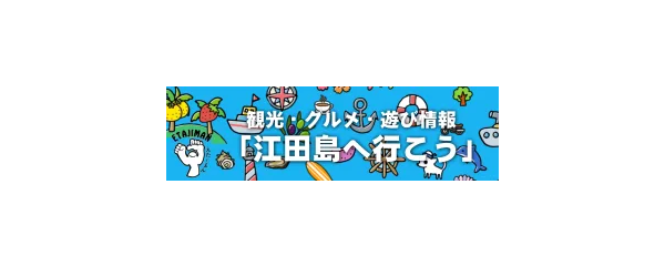 観光・グルメ・遊び情報 「江田島へ行こう」