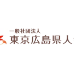 一般社団法人 東京広島県人会
