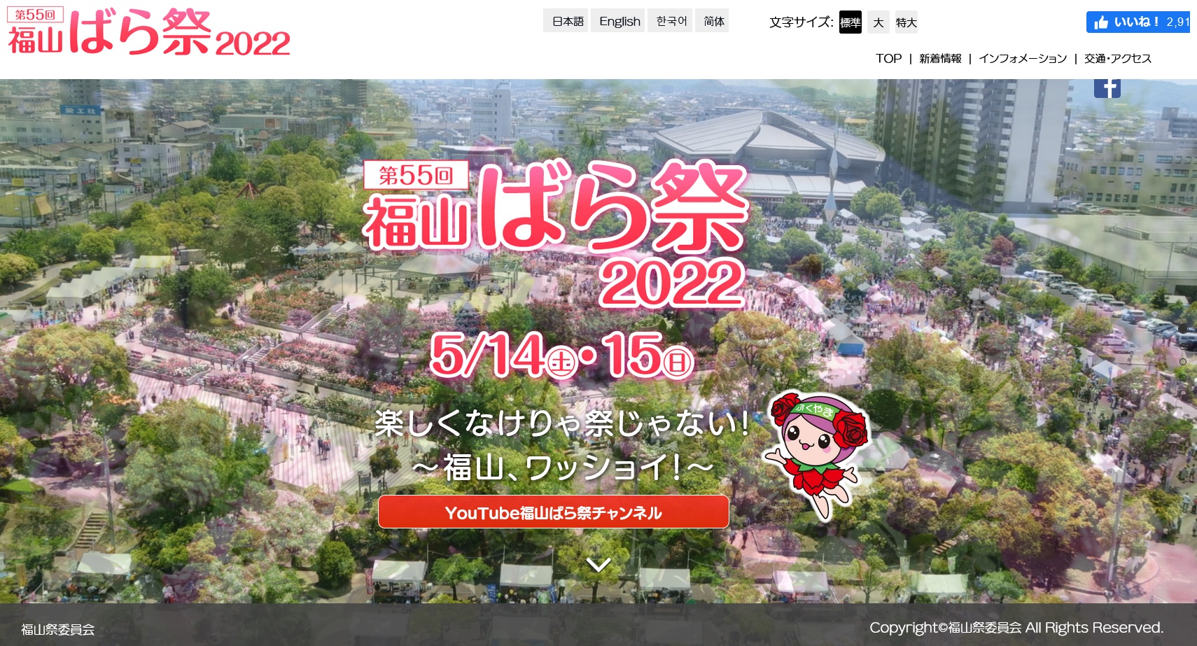 第55回福山ばら祭22に協賛 山下江法律事務所 広島 呉 東広島 福山 岩国